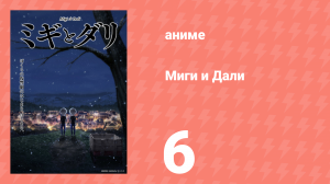 Миги и Дали 6 серия (аниме-сериал, 2023)