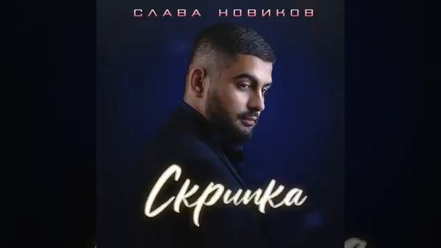 Скрипка