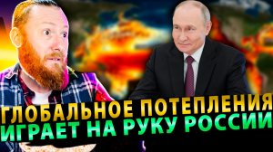 ⚡️Глобальное потепления играет на руку России