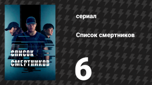 Список смертников 6 серия «Преходящее» (сериал, 2022)