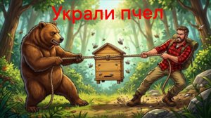 УКРАЛИ ПЧЁЛ