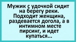Мужик с удочкой сидит на берегу реки. Подходит женщина... | Анекдоты смешные | Юмор