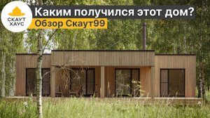 Каким получился новый дом? Быстрый обзор Скаут 99
