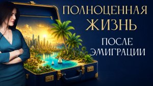 КАК ВЗЯТЬ МАКСИМУМ ПОСЛЕ ЭМИГРАЦИИ. Ловушки переезда. Ада Кондэ