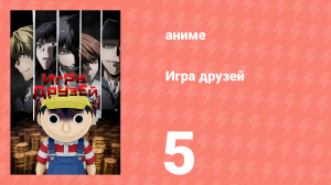 Игра друзей 5 серия (аниме-сериал, 2022)
