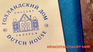 КРАСОТА СПАСЕТ МИР