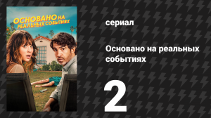Основано на реальных событиях 1 сезон 2 серия «Большая энергия» (сериал, 2023)