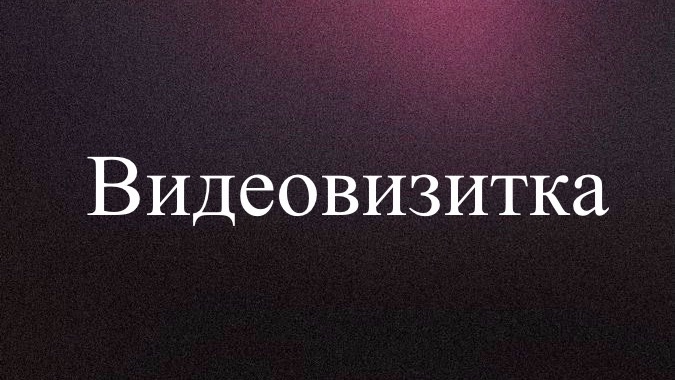 Видеовизитка2026. Видеоарт. Богданова Александра смотреть онлайн