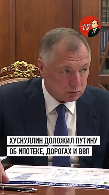Путин и Хуснуллин обсудили сохранение программ поддержки ипотеки, благоустройство и развитие дорог