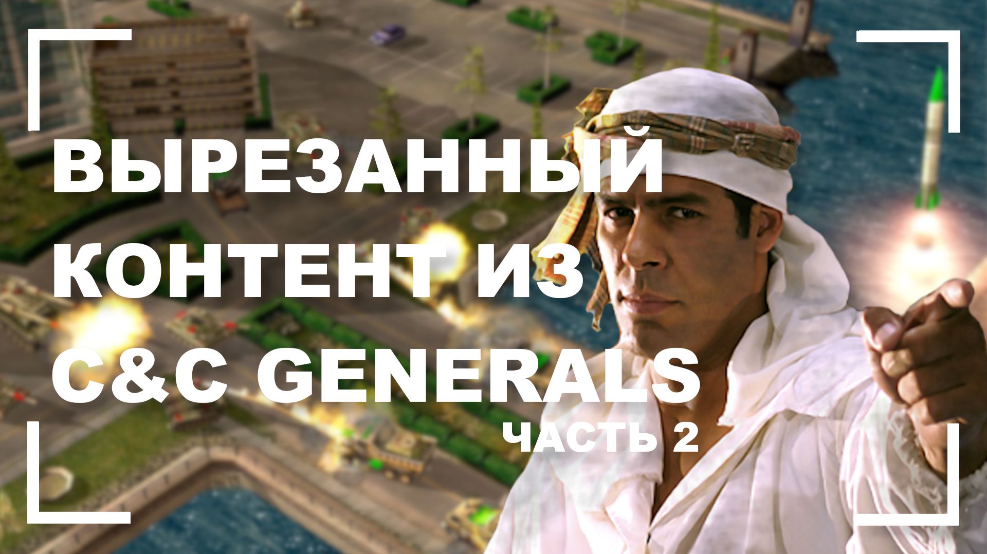 2 Вырезанный контент и beta версии в C&C Generals [Часть 2]