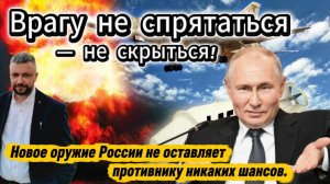 За одну секунду уничтожает любую цель. Новое вооружение России не оставляет врагу ни малейшего шанса