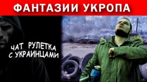 В Киев пришел бандеровский «мир»!!! Чат рулетка с украинцами.