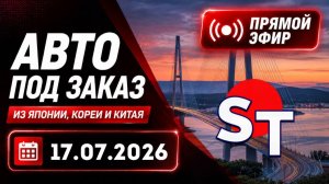 ST АВТО ПОД ЗАКАЗ ПРЯМОЙ ЭФИР 17 ИЮЛЯ 2026