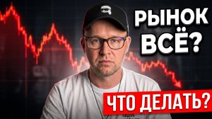 Рынок летит в бездну. Срочно посмотрите это видео!
