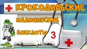 Крокодильские Медицинские  анекдоты 3