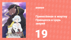 Принесённая в жертву Принцесса и Царь зверей 19 серия (аниме-сериал, 2023)