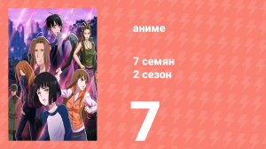 7 семян 2 сезон 7 серия (аниме-сериал, 2020)