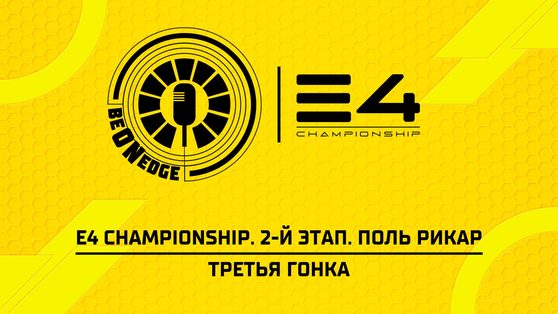 19.07.26 | 18:25 | E4 Championship. 2-й этап. Поль Рикар. Третья гонка (Ориг дорожка) смотреть онлайн