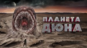 Планета Дюна (2021) / Planet Dune