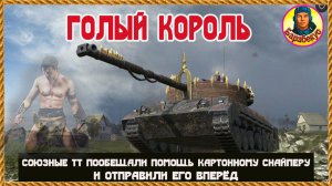 В ТАКОЙ СИТУАЦИИ любой бы опустил руки. Но только не сегодня. Мир танков