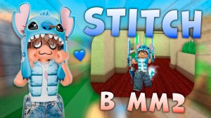 🐾СТАЛ СТИТЧЕМ В ММ2!!!😍 *трата рб* #роблокс #roblox #мм2 #mm2 #murdermystery2 #mm2summer #рб