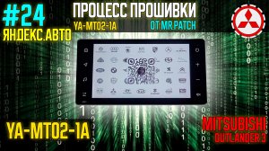 ЯА24 - Процесс прошивки МТ02 от mrPatch - прошивка магнитолы Mitsubishi Outlander 3