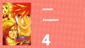Акварион 1 сезон 4 серия (аниме-сериал, 2005)