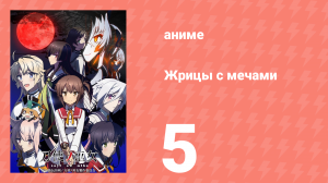 Жрицы с мечами 5 серия (аниме-сериал, 2018)