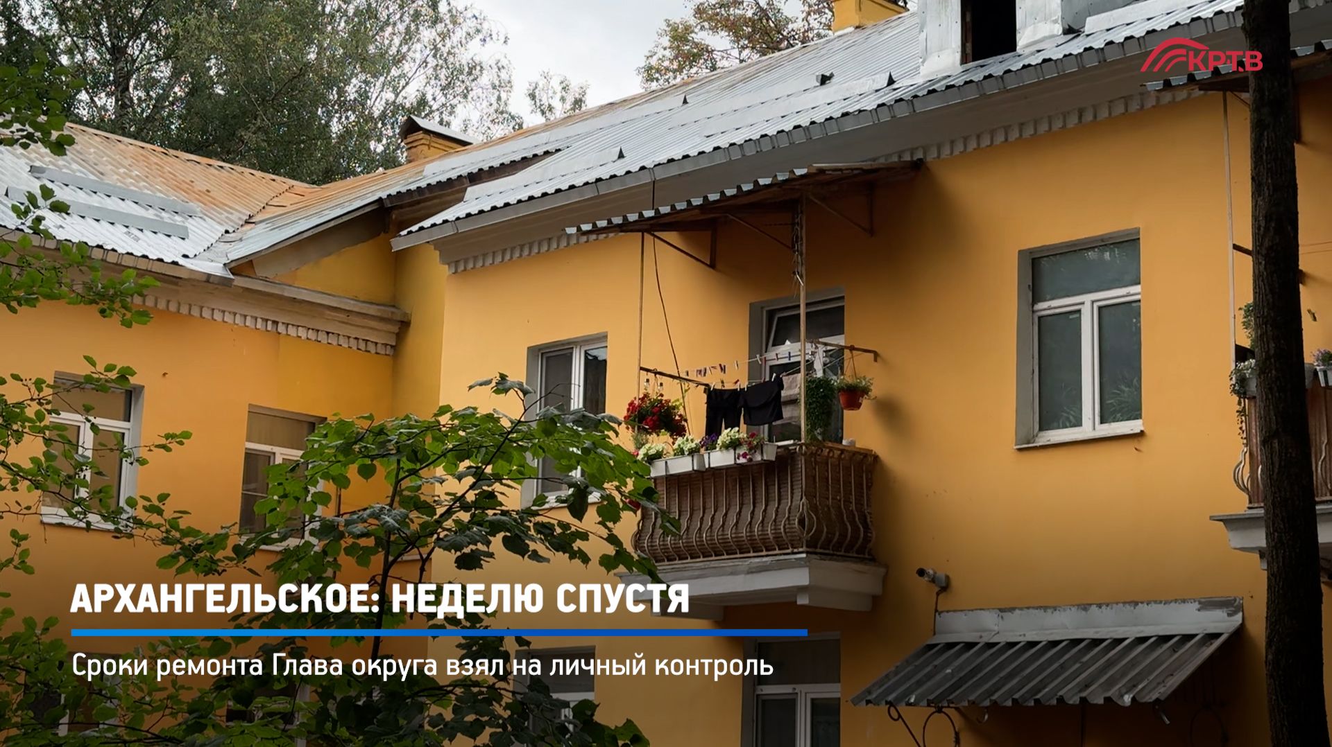 КРТВ. Архангельское: неделю спустя