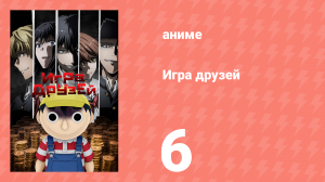 Игра друзей 6 серия (аниме-сериал, 2022)
