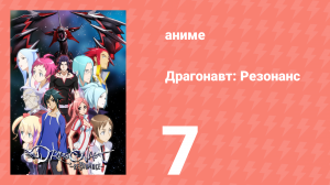 Драгонавт: Резонанс 7 серия (аниме-сериал, 2007)