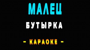 Караоке Бутырка - Малец