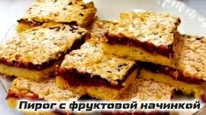 Пирог с фруктовой начинкой. Быстро и вкусно