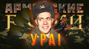 «Ура!» Армейские Байки #102