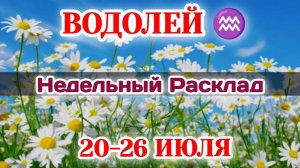 ВОДОЛЕЙ♒ Недельный расклад 20-26 ИЮЛЯ /Таро Прогноз/Сферы жизни