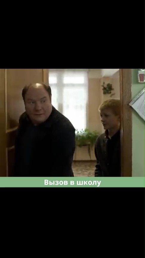 Вызов в школу