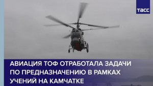 Авиация ТОФ отработала задачи по предназначению в рамках учений на Камчатке