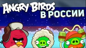 [T-BS] Angry Birds в России — Влияние и сотрудничество