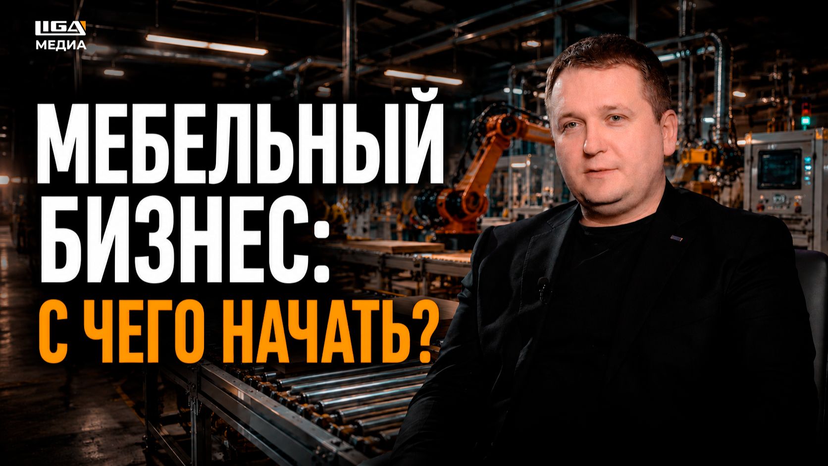 С чего начинается мебельный бизнес? | Подкаст LIGA МЕДИА