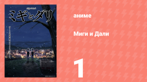 Миги и Дали 1 серия (аниме-сериал, 2023)
