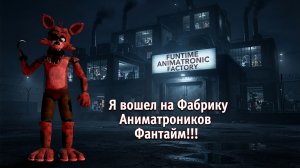 Я Нашёл Работу в Фабрике Фантайм Аниматроников!!! - One Night at Funtime Factory Remake