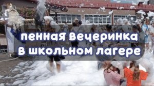 Пенная вечеринка в южном школьном лагере