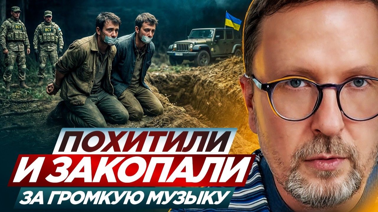 Шарий: Похитили и убили и за громкую музыку ... смотреть онлайн