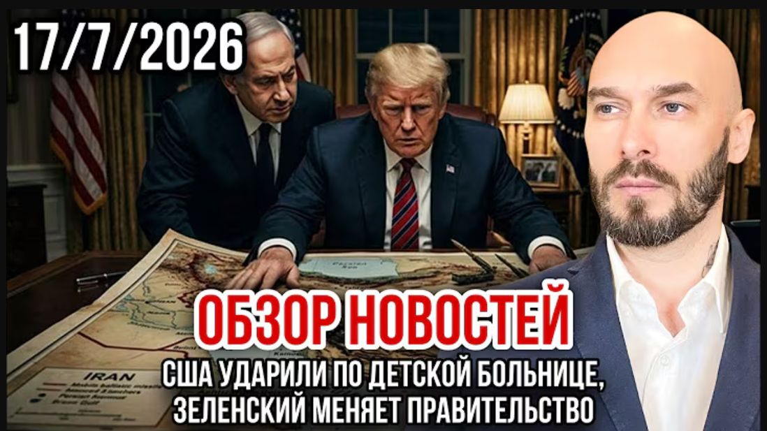 США УДАРИЛИ ПО ДЕТСКОЙ БОЛЬНИЦЕ, ЗЕЛЕНСКИЙ МЕНЯЕТ ПРАВИТЕЛЬСТВО смотреть онлайн