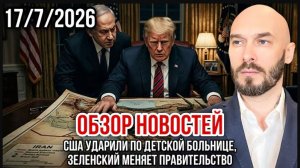 США УДАРИЛИ ПО ДЕТСКОЙ БОЛЬНИЦЕ, ЗЕЛЕНСКИЙ МЕНЯЕТ ПРАВИТЕЛЬСТВО