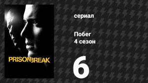 Побег 4 сезон 6 серия «Один за всех» (сериал, 2008-2009)