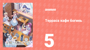 Терраса кафе богинь 1 сезон 5 серия (аниме-сериал, 2023)