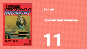 Ванганская полночь 11 серия (аниме-сериал, 2007)