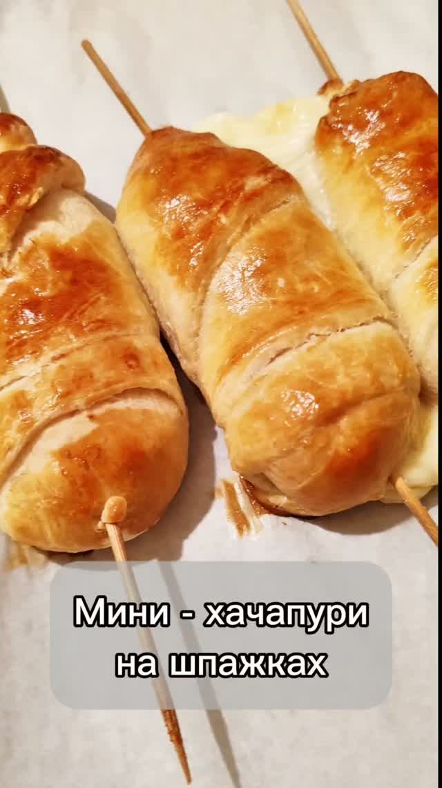 Мини-хачапури на шпажках🤩