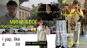 мини-влог, мои повседневные дни: секонд / покупки / шмотки